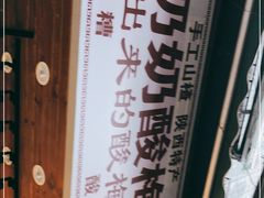 -花奶奶酸梅汤·晨晨的店(大皮院西口店)