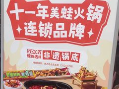 -味之绝热血美蛙鱼火锅(中坝店)