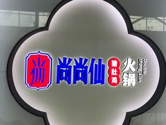 -尚尚仙·酸汤猪手·猪肚鸡火锅(华联万柳购物中心店)