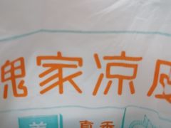 -魏家凉皮(协和店)