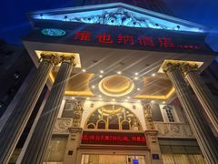 -维也纳酒店(深圳大学城店)