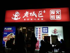 门面-巴四老城区炭火蛙锅(张江店)