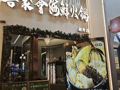 -喜聚薈·花膠雞海鮮火鍋(越秀店)