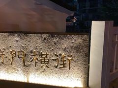 -葑门横街