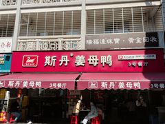 -斯丹姜母鸭·古法干香(涂门街总店)