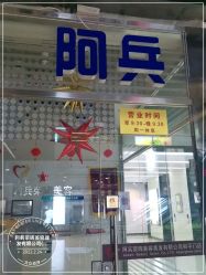 -阿兵荣辉美容理发有限公司