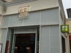 门面-奈雪的茶(大梅沙8号仓店)