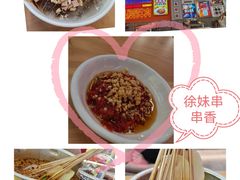 -徐妹串串香(春熙路店)