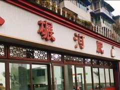门面-水碾河肥兔火锅(水碾河店)