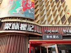 -聚味瞿记·龙虾堂(坡子街店)