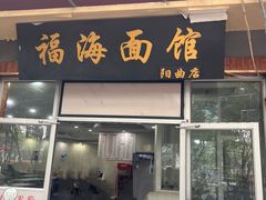 -福海面馆(阳曲店)