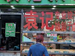 门面-袁记云饺(蛇口店)