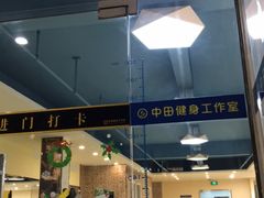 -中田·健身+普拉提(浦东金高路店)