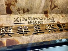 -兴华里茶记(禅城同济首店)