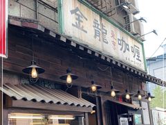 门面-金龙咖喱
