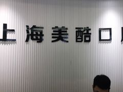 -美酷口腔牙齿矫正(江桥万达店)