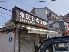 门面-余氏豆腐包老店(东直街店)