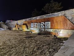 -莫子山公园