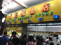 门面-百花传统甜品店(原址店)