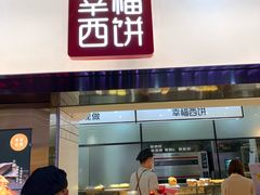 门面-幸福西饼面包茶饮(车公庙店)