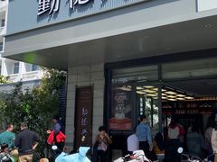 -勤德兴(湖滨路店)