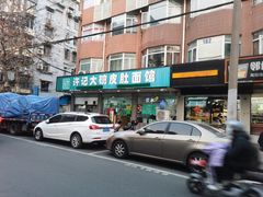 -许记大碗皮肚面馆(三条巷店)