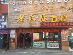-老长春面馆(龙井路店)