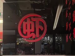 -虾吃虾涮.虾火锅.肉蟹煲(步步高梅溪新天地店)