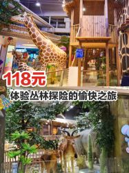 点击看大图 -鲁比猴非洲探索部落(喜盈门店)