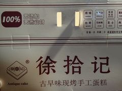 -徐拾记古早味蛋糕(康明市场店)