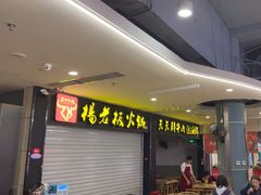 -杨老板·海鲜集市火锅·鲜切牛肉(中防万宝店)