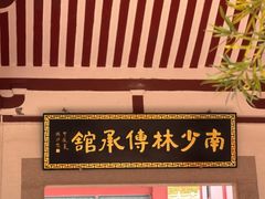 -莆田南少林寺
