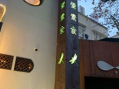 -五观堂素食(新华路店)