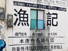 -渔记茶餐厅(渔村店)