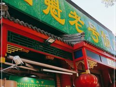 门面-白魁老号饭庄(安内店)