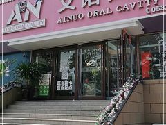 -德标艾诺口腔(敦化路店)
