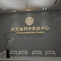 -时光海科学美肤中心