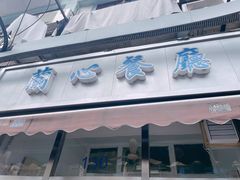 门面-蘭心餐厅(进贤路店)