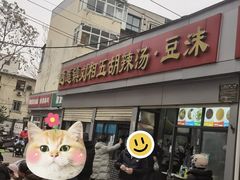 -逍遥镇刘相五胡辣汤豆沫馆(康复中街店)