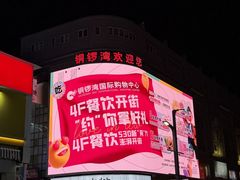 -铜锣湾国际购物中心