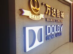 -万达影城(闵行颛桥万达广场杜比影院店)