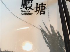 -蝦塘·中国餐馆(城墙南马道巷店)