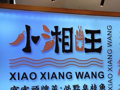门面-小湘旺(唐家岭店)