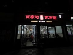 门面-肖家河家常面(肖家河北街店)