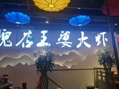 -槐店王婆大虾(开发区店)