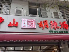-方中山胡辣汤(成都首店)