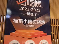 -福苗小骆驼烧烤(望京店)