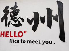 -老德州四合院·德州菜(天衢路店)