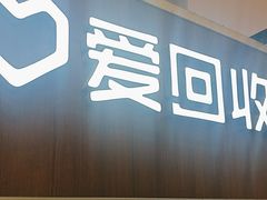 -爱回收(889广场店)
