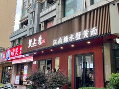 -蟹上黄·蟹黄面·江南糖水(人民广场店)